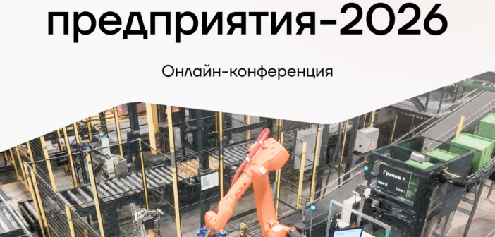 3-5 февраля пройдёт бесплатная онлайн-конференция «Роботизация производства и логистики ’26»