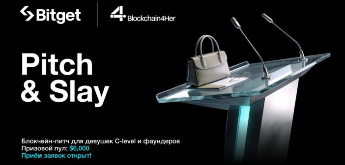 Bitget проводит второй конкурс питчей для женщин-препринимателей в сфере блокчейн и криптовалют с призовым пулом $6000