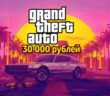 В России скачать GTA 6 с VPN может стоить 30 000 рублей