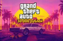 В России скачать GTA 6 с VPN может стоить 30 000 рублей