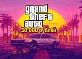 В России скачать GTA 6 с VPN может стоить 30 000 рублей