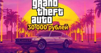В России скачать GTA 6 с VPN может стоить 30 000 рублей