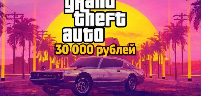 В России скачать GTA 6 с VPN может стоить 30 000 рублей