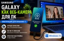 Samsung Galaxy можно использовать как веб-камеру для ПК: как включить функцию в Windows 11