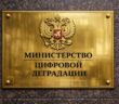 В Госдуме требуют переименовать Минцифры