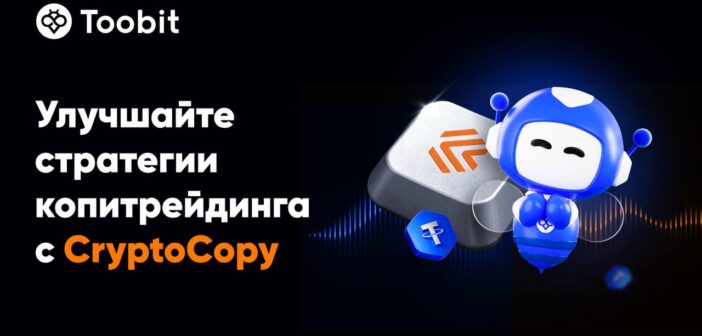 Toobit интегрирует CryptoCopy для продвинутой автоматизации и реализации трейдинговых стратегий ICE LAB