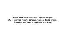 Культовый сайт Udaff.com окончательно закрыт