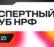 Оргкомитет НРФ объявляет о запуске нового проекта — Экспертный клуб НРФ