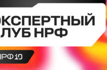 Оргкомитет НРФ объявляет о запуске нового проекта — Экспертный клуб НРФ