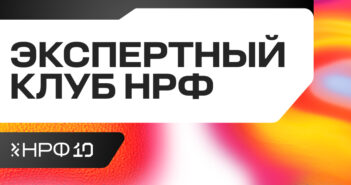 Оргкомитет НРФ объявляет о запуске нового проекта — Экспертный клуб НРФ