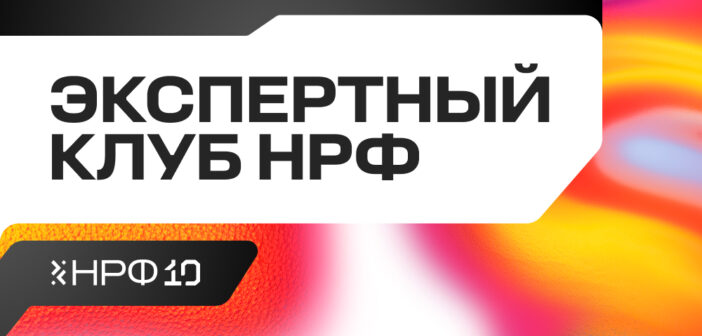 Оргкомитет НРФ объявляет о запуске нового проекта — Экспертный клуб НРФ