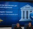 МВД просит россиян вернуть деньги в банки