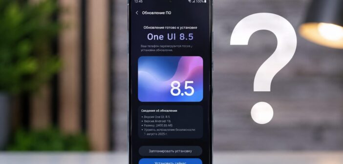 One UI 8.5: что нового и зачем обновляться
