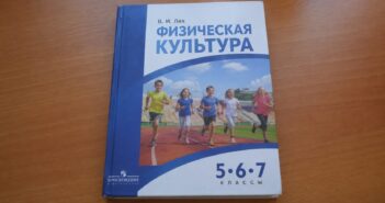 В школах введут учебник по физкультуре