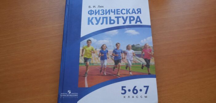 В школах введут учебник по физкультуре