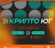 6–7 июня 2026 года в Геленджике состоится форум Крипто Юг 2026