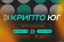 6–7 июня 2026 года в Геленджике состоится форум Крипто Юг 2026