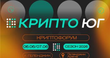 6–7 июня 2026 года в Геленджике состоится форум Крипто Юг 2026