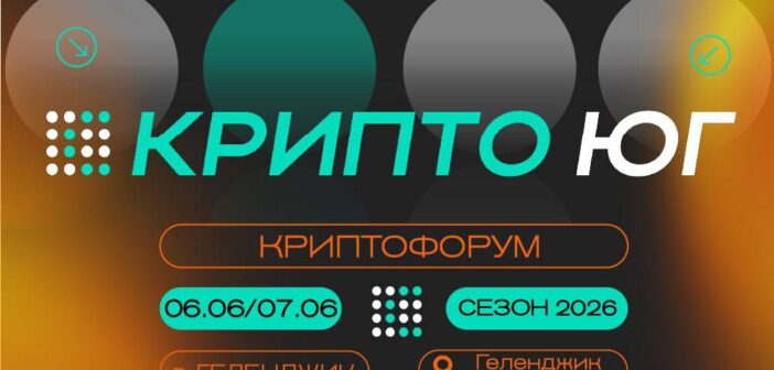 6–7 июня 2026 года в Геленджике состоится форум Крипто Юг 2026