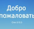 В России на Samsung стало доступно обновление One UI 8.5