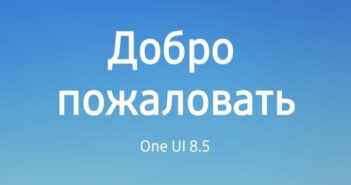 В России на Samsung стало доступно обновление One UI 8.5