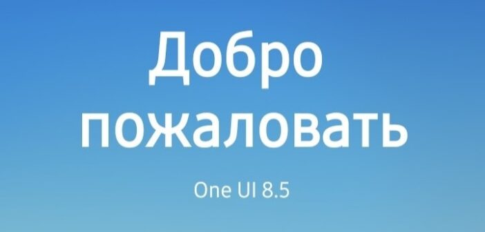 В России на Samsung стало доступно обновление One UI 8.5