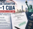 Как получить визу талантов О-1 США: петиционеры, документы, требования USCIS 2026