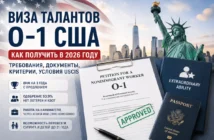 Как получить визу талантов О-1 США: петиционеры, документы, требования USCIS 2026