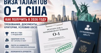 Как получить визу талантов О-1 США: петиционеры, документы, требования USCIS 2026