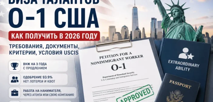 Как получить визу талантов О-1 США: петиционеры, документы, требования USCIS 2026