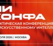 ИИ КОНФА | Практическая конференция по искусственному интеллекту
