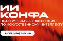 ИИ КОНФА | Практическая конференция по искусственному интеллекту