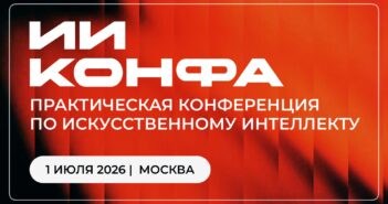 ИИ КОНФА | Практическая конференция по искусственному интеллекту