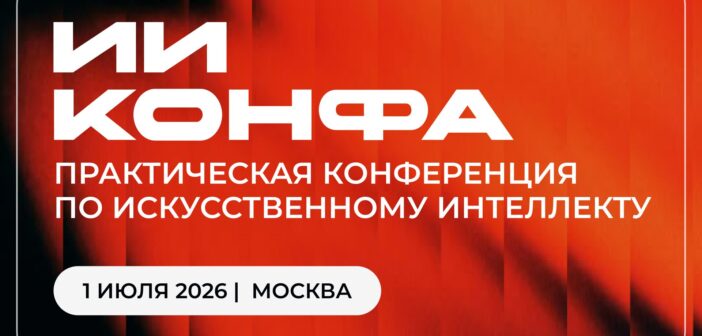 ИИ КОНФА | Практическая конференция по искусственному интеллекту