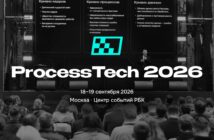 В Москве состоится ProcessTech — крупнейший Форум по процессной аналитике и искусственному интеллекту 