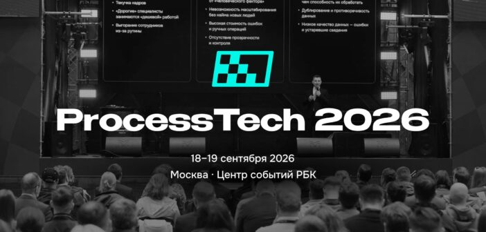 В Москве состоится ProcessTech — крупнейший Форум по процессной аналитике и искусственному интеллекту 