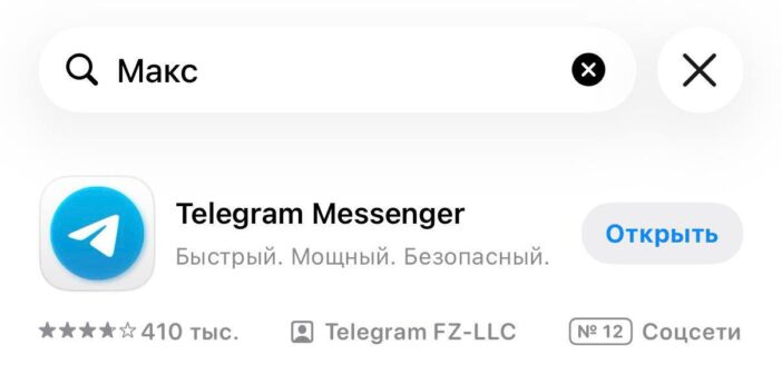 Apple при поиске MAX в App Store предлагает Telegram