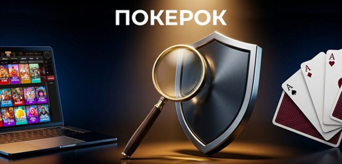 Разбираем ключевые факты о казино Покерок: как устроена платформа, почему путают с покер-румом, как работают слоты, регистрация, клиент и реальные особенности игры для новичков.