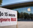 ФАС дала Apple срок до 15 июля из-за MAX