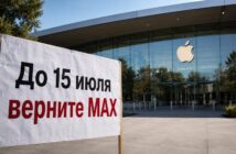 ФАС дала Apple срок до 15 июля из-за MAX