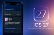 Когда выйдет iOS 27: вероятная дата релиза, все новые функции и полный список поддерживаемых iPhone