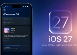 Когда выйдет iOS 27: вероятная дата релиза, все новые функции и полный список поддерживаемых iPhone