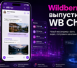 Wildberries выпустила «убийцу MAX»: что умеет WB Chat и чем он отличается от Telegram и WhatsApp