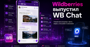 Wildberries выпустила «убийцу MAX»: что умеет WB Chat и чем он отличается от Telegram и WhatsApp